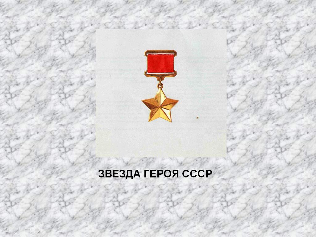 Презентация к уроку "Награды СССР"