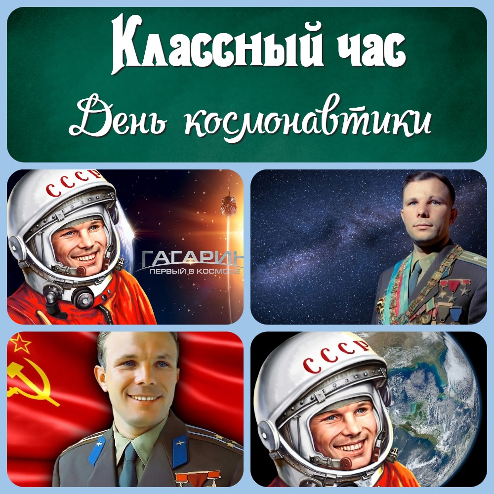 Тема разработки классного часа: «12 апреля - День космонавтики»